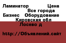 Ламинатор FY-1350 › Цена ­ 175 000 - Все города Бизнес » Оборудование   . Кировская обл.,Лосево д.